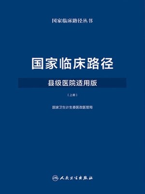 cover image of 国家临床路径 (县级医院适用版) (上册)